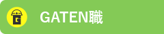 ガテン系求人ポータルサイト【ガテン職】掲載中!